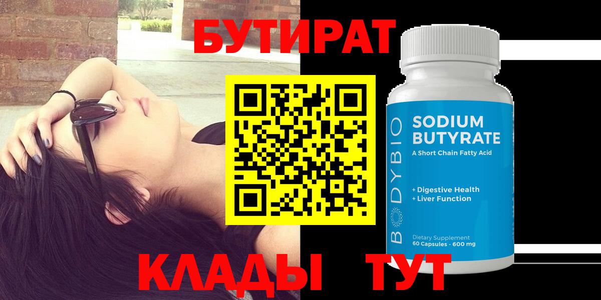 Арсеньев  Бутират  Вход с VPN  Бутират бутандиол 