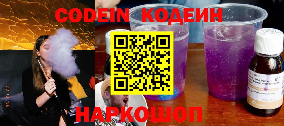 Кодеин напиток Lean (лин)  Вход с VPN  Арсеньев  Codein Purple Drank 