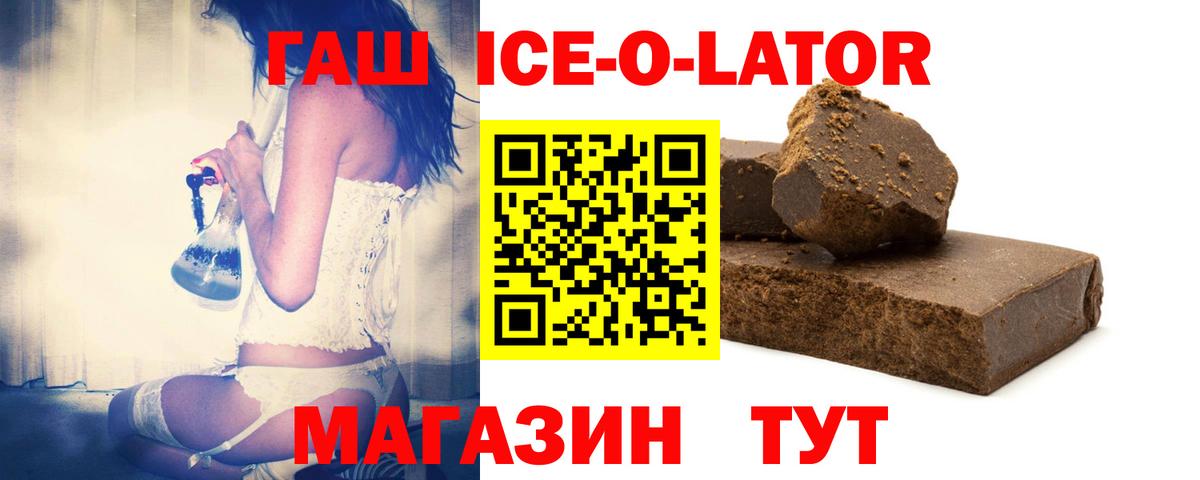 ГАШ ice o lator  Вход с VPN  ГАШ  Арсеньев  наркота  ГАШ Premium 